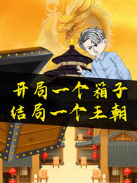 开局一个箱子，结局一个王朝