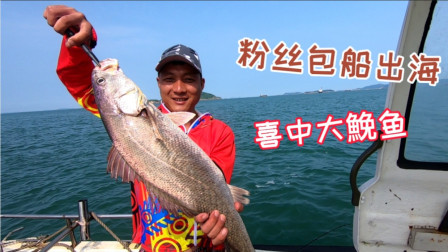 粉丝包船出海，阿杰感觉压力山大，凭借经验找到鱼群，全船爆拉