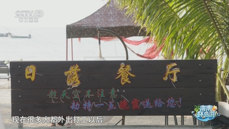 远方的家 《远方的家》 20241114 海南环岛游（15） 山海相约 魅力临高