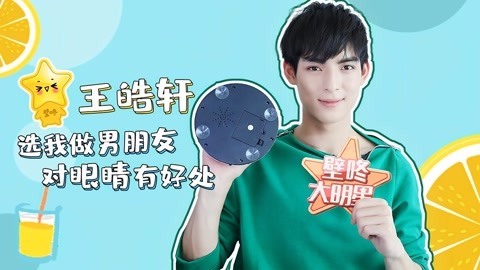 壁咚大明星第一季 王皓轩谈演薛洋有优势 睫毛长度首曝光不愧是睫毛精