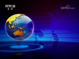国际时讯 《国际时讯》 20180111