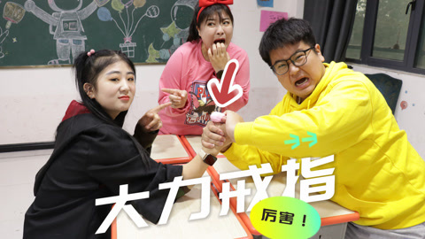 美女家务事 小晴用粘土自制大力戒指，戴上后变得力大无穷，同学们都不是对手