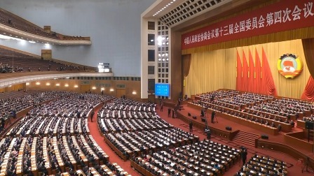 全国政协十三届四次会议闭幕会