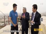 远方的家 《远方的家》 特别节目——亲历“一带一路” 中巴友谊远流长 20180615