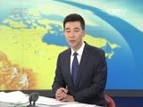 新闻直播间 《新闻直播间》 20161130 17:00