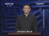 百家讲坛 《曹操的启示》标清版 第12集 出现风险怎么办