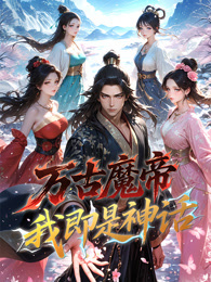 万古魔帝，我即是神话 动态漫画 海报
