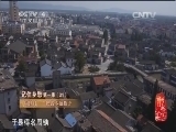 记住乡愁第一季 《记住乡愁 第一季》 20150131 第三十一集 周铁村——积钱不如教子