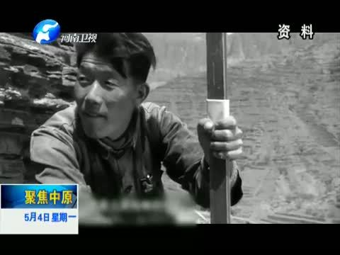 聚焦中原 《聚焦中原》 20150504 河南：用红色资源 补精神之“钙”