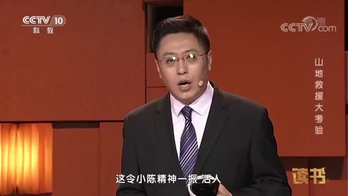 读书 《读书》 20190113 张晓东 王一媛 《国际救援传奇》 山地救援大考验
