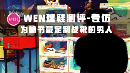 书豪穿上一双特殊的战靴悼念高以翔，而我们专访了这位球鞋定制师