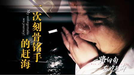 《左边是海》第八集：一次刻骨铭“手”的赶海