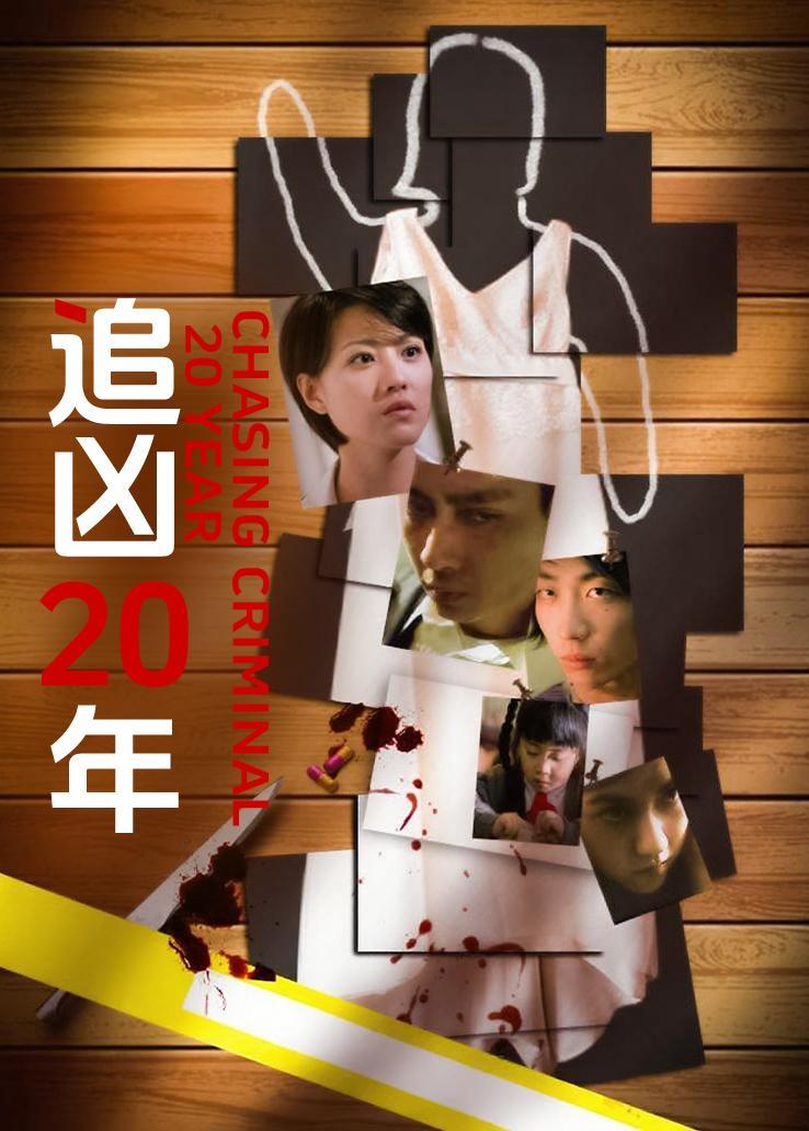 追凶20年