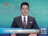 新闻延长线 《新闻延长线》 20160526