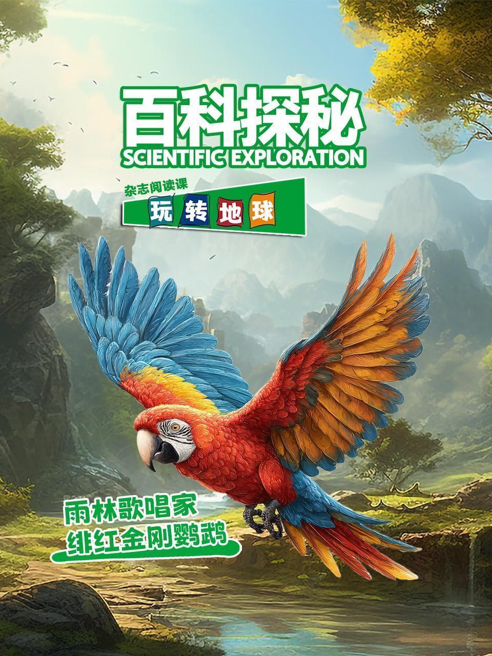 百科探秘玩转地球：雨林歌唱家绯红金刚鹦鹉