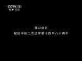 《江海怒涛-回忆红十四军》第二集 漫卷波澜20110228