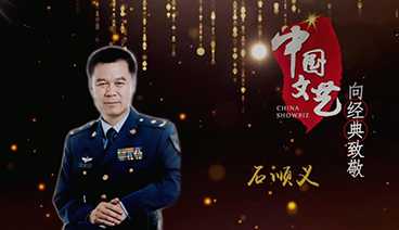 《中国文艺》 20210613 向经典致敬 本期致敬人物——词作家 石顺义