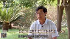 致富经 [致富经]捡破烂男人土里发现宝贝之后 20180831