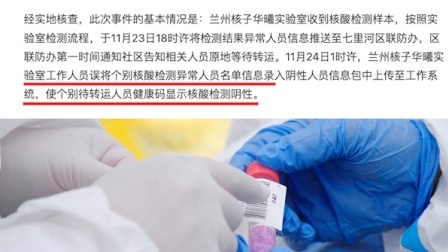 @所有人 兰州通报个别感染者健康码显示核酸阴性：实验室失误