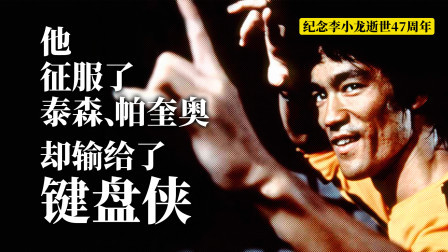 黑马格斗 李小龙征服了泰森帕奎奥，却输给了键盘侠！