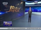 热线12 《热线12》 20170727