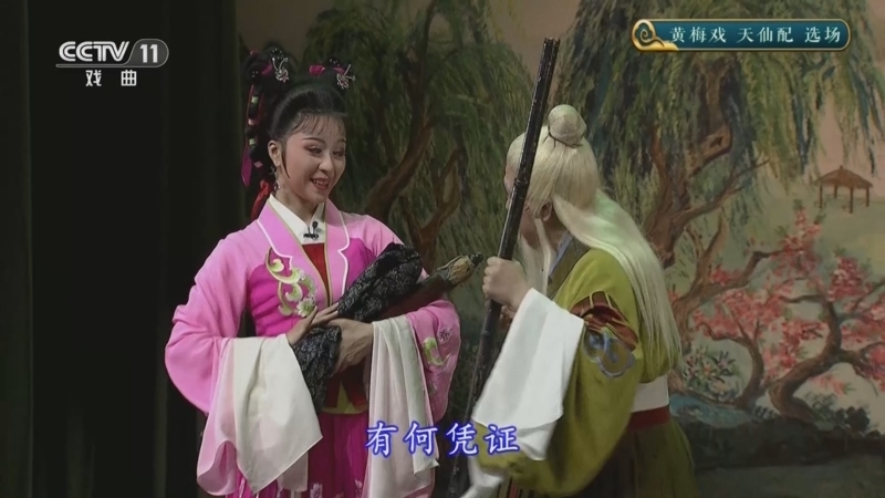 CCTV空中剧院 《CCTV空中剧院》 20251202 黄梅戏《天仙配》选场