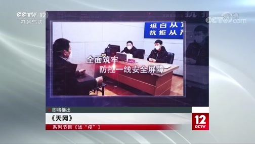 天网 《天网》 20200224 战“疫” 防控前线