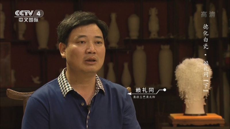 《平凡匠心》 20211205 德化白瓷·赖礼同（下）
