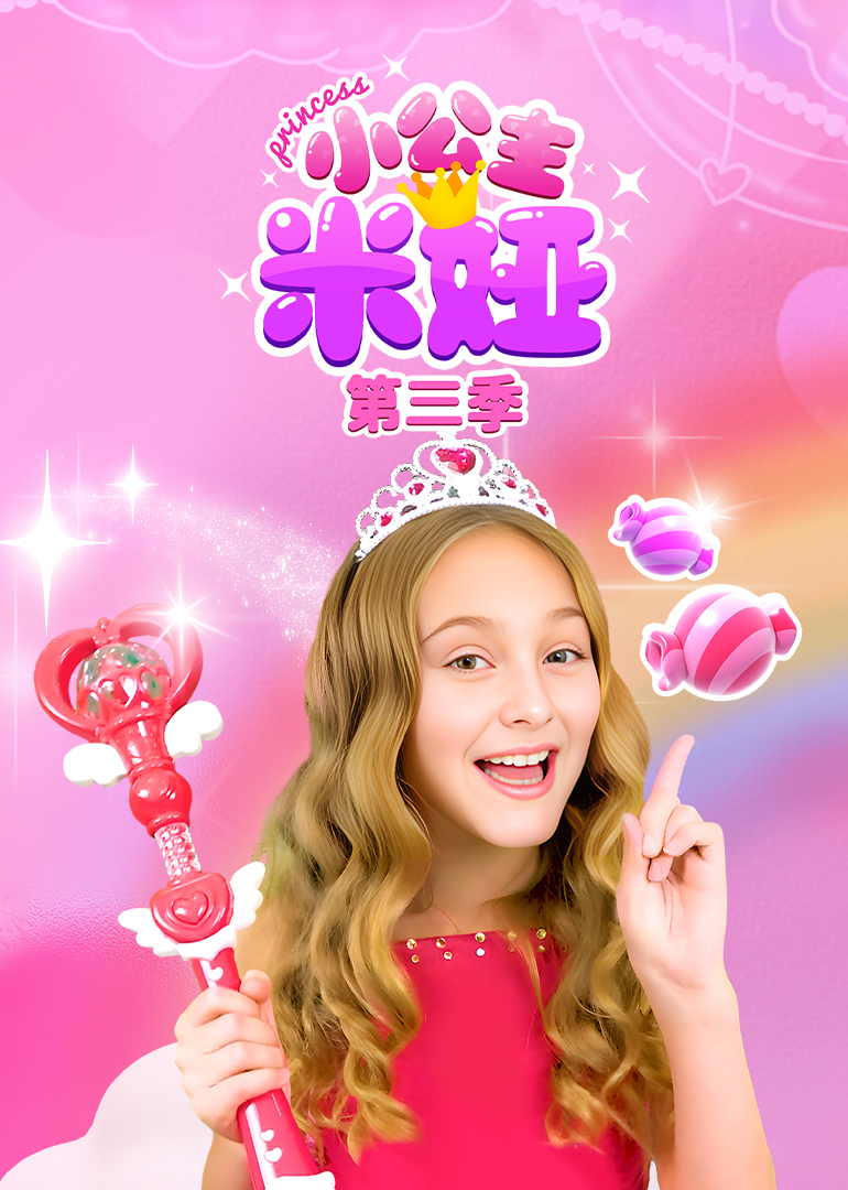 小公主米娅第三季