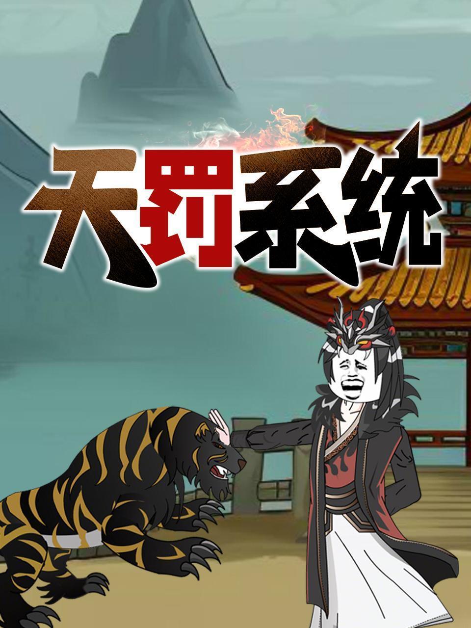 天罚系统