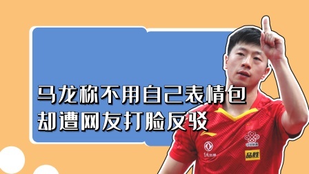 冠军名人录 马龙称不用自己表情包，却遭网友打脸反驳