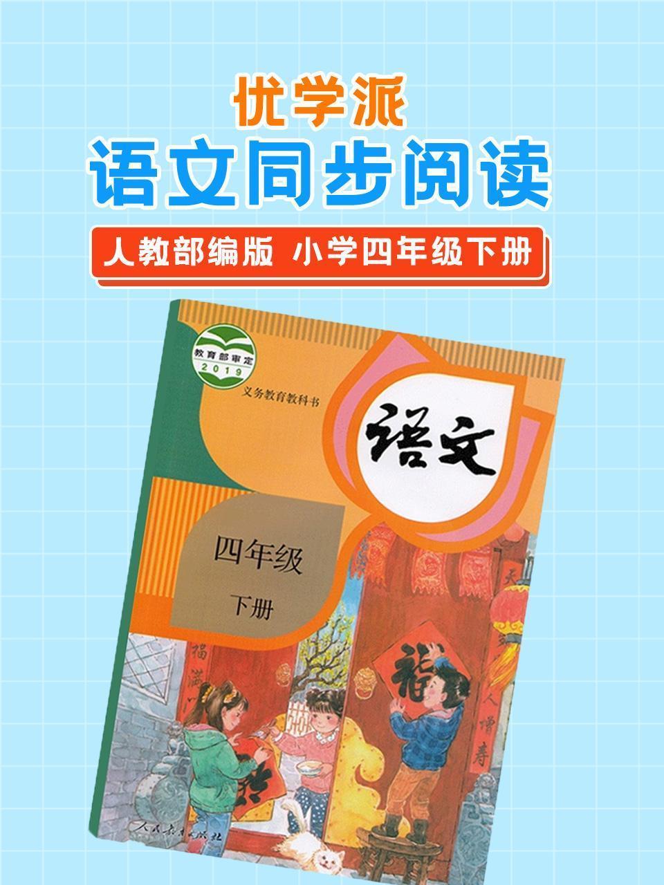 优学派 语文同步阅读 人教部编版 小学四年级下册