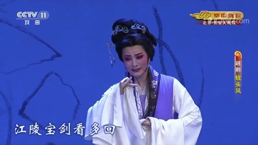CCTV空中剧院 《CCTV空中剧院》 20191218 越剧《钗头凤》 2/2