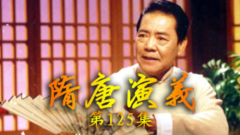 单田芳电视评书&mdash;&mdash;隋唐演义 单田芳—隋唐演义125集