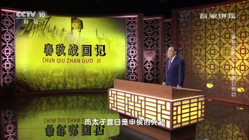 百家讲坛 《百家讲坛》 20201203 春秋战国记 1 秦襄公有功