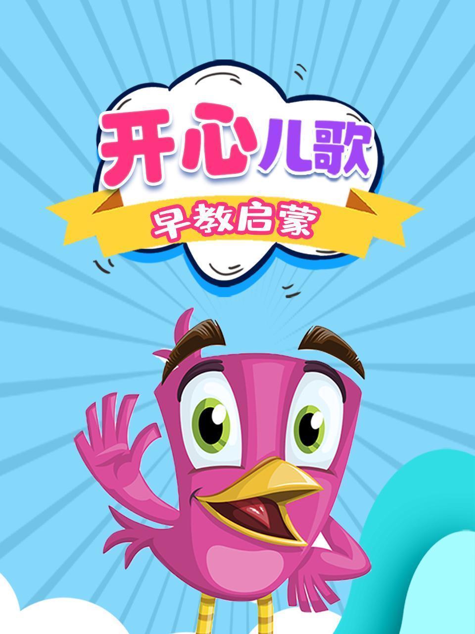 开心儿歌早教启蒙