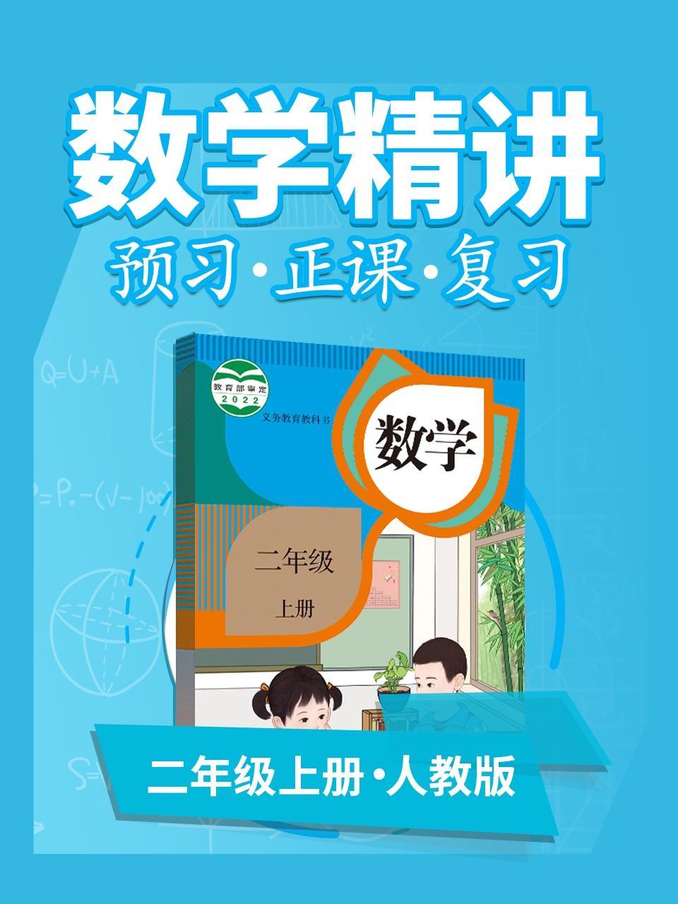 人教版数学 二年级上册 数学精讲