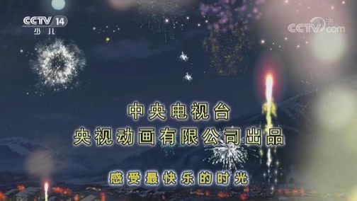 周末动画片 《周末动画片》 20181229 18:00
