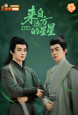 来自远方的星星 电影版