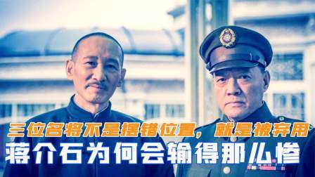趣谈文史 蒋介石为何输得那么惨？三位名将不是摆错位置，就是被弃用了