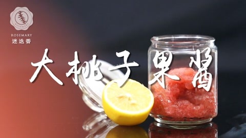 迷迭香 迷迭香：大桃子果酱
