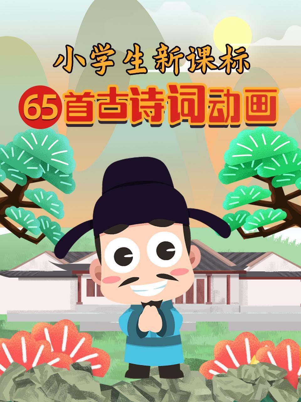 小学生新课标65首古诗词动画