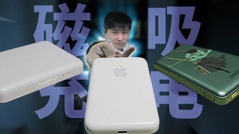 磁吸无线充电宝哪家强？