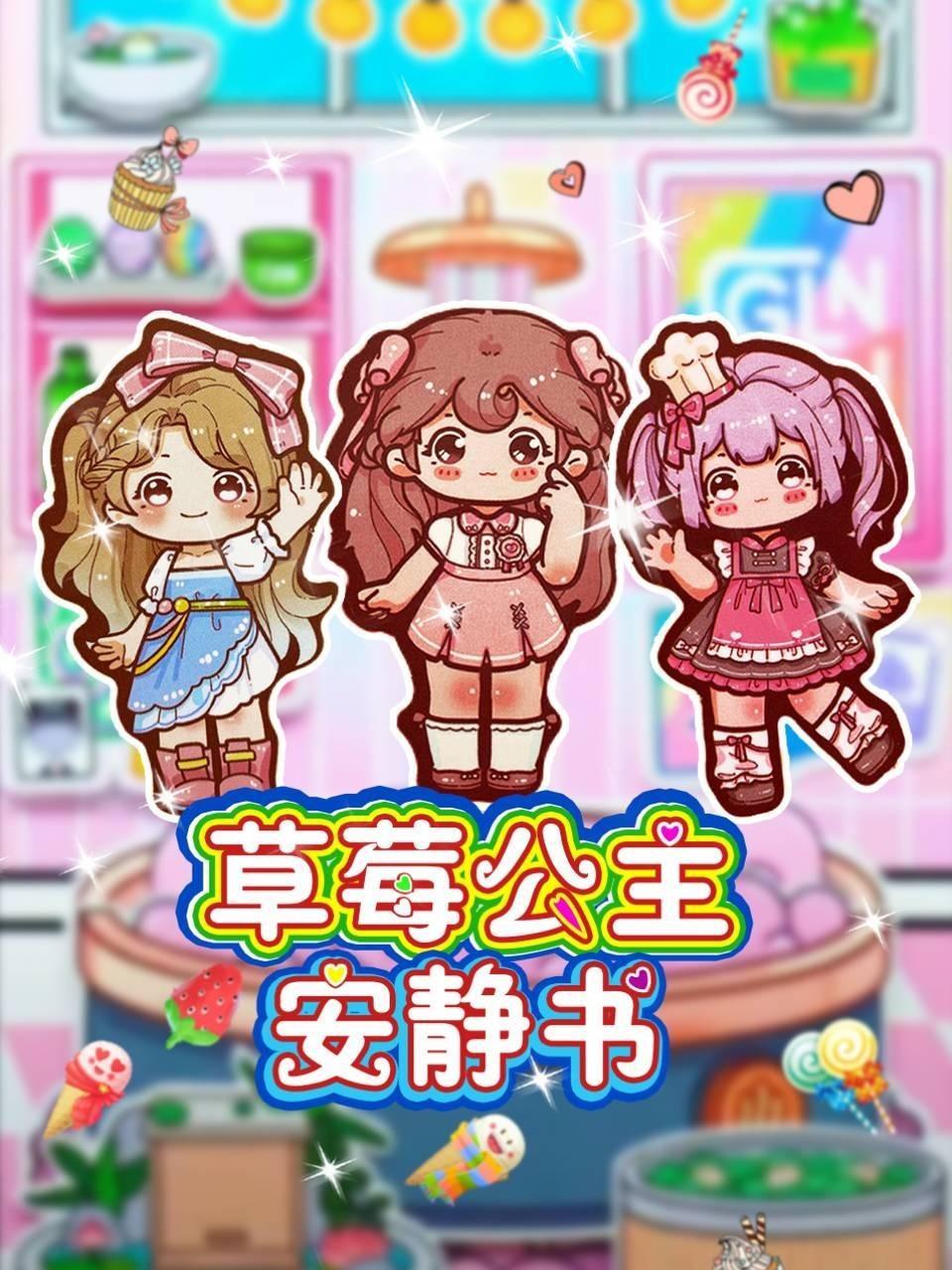 草莓公主安静书