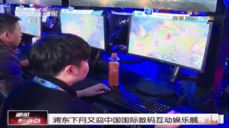 浦东下月又迎中国国际数码互动娱乐展