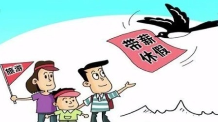 说天下 人社部发五类休假标准 妇女节儿童节逢周末不补假