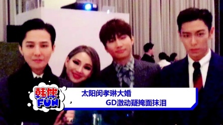 韩伴FUN 2018 2月 太阳闵孝琳大婚 GD激动疑掩面抹泪