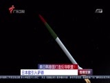 直播全球 《直播全球》 20160801