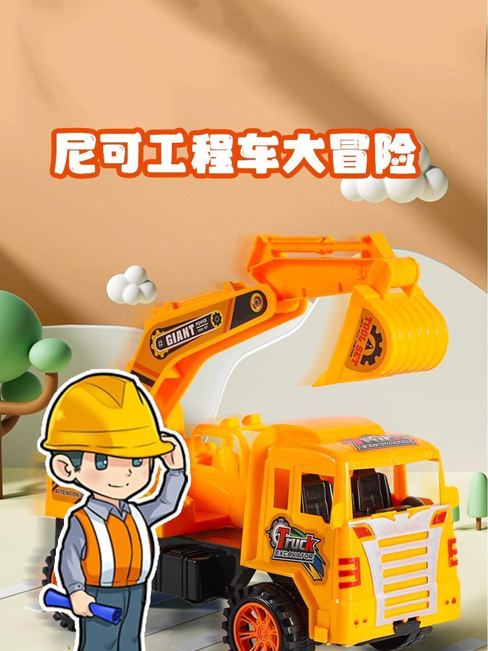 尼可工程车大冒险