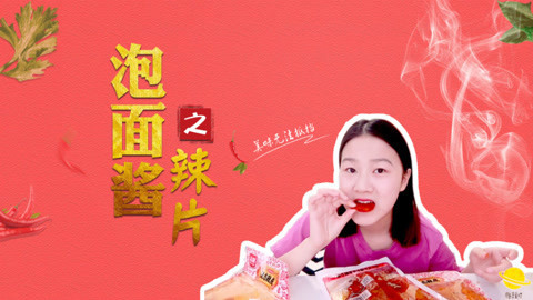 瘾食星球 辣上天的辣片你吃过吗？